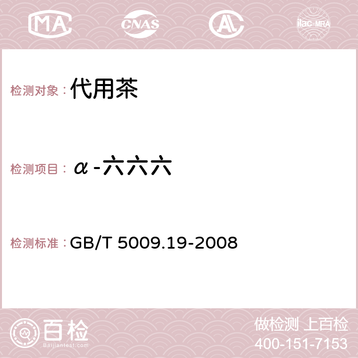 α-六六六 食品中有机氯农药多组分残留量的测定 GB/T 5009.19-2008