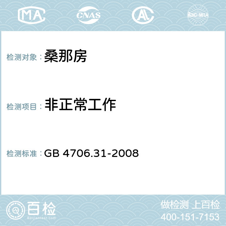 非正常工作 家用和类似用途电器的安全 桑拿浴加热器具的特殊要求 GB 4706.31-2008 19
