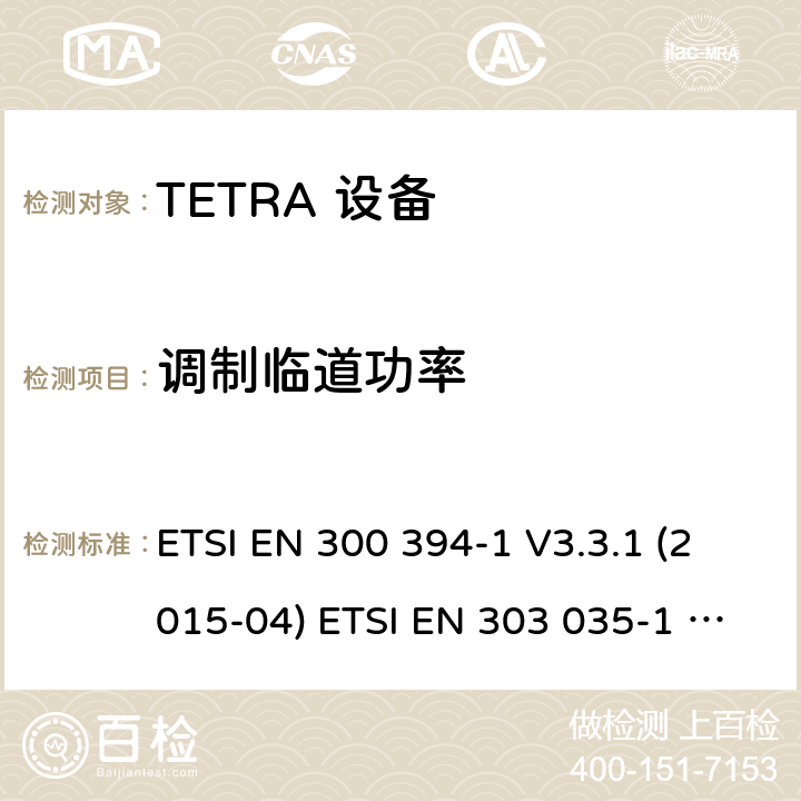 调制临道功率 电磁兼容性及无线频谱事务,TETRA 设备 ETSI EN 300 394-1 V3.3.1 (2015-04) ETSI EN 303 035-1 V1.2.1 (2001-12) ETSI EN 303 035-2 V1.2.2 (2003-01)