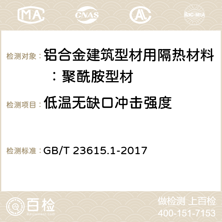 低温无缺口冲击强度 铝合金建筑型材用隔热材料 第1部分：聚酰胺型材 GB/T 23615.1-2017