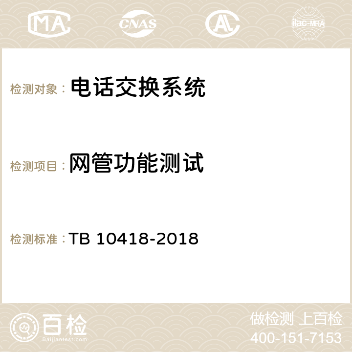 网管功能测试 铁路通信工程施工质量验收标准 TB 10418-2018 8.4.1
8.4.2