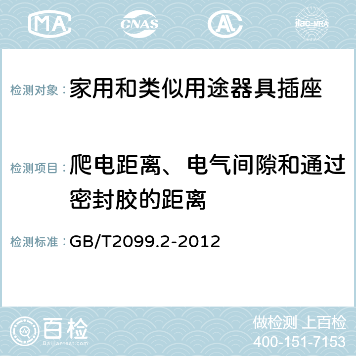 爬电距离、电气间隙和通过密封胶的距离 家用和类似用途插头插座 第2部分：器具插座的特殊要求 GB/T2099.2-2012 27