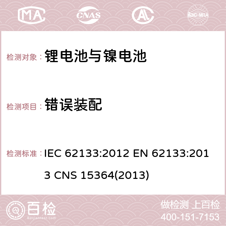 错误装配 IEC 62133-2012 碱性和其它非酸性电解液的电池和再生蓄电池 便携式密封再生蓄电池、便携使用电池安全要求