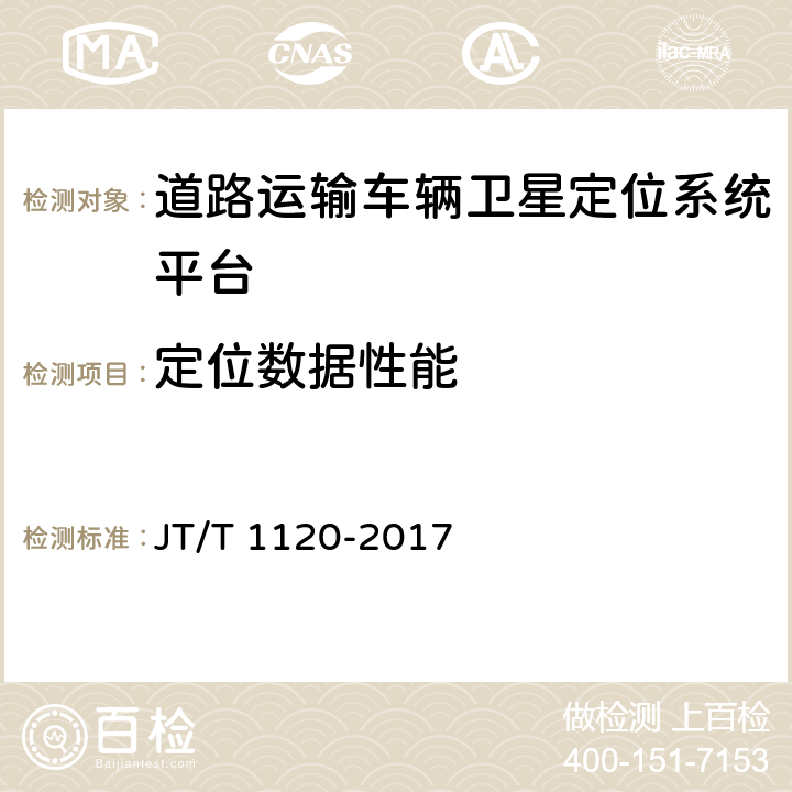 定位数据性能 道路运输车辆卫星定位系统 平台检测方法 JT/T 1120-2017 8.3