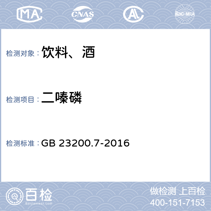 二嗪磷 食品安全国家标准 蜂蜜、果汁和果酒中497种农药及相关化学品残留量的测定 气相色谱-质谱法 GB 23200.7-2016