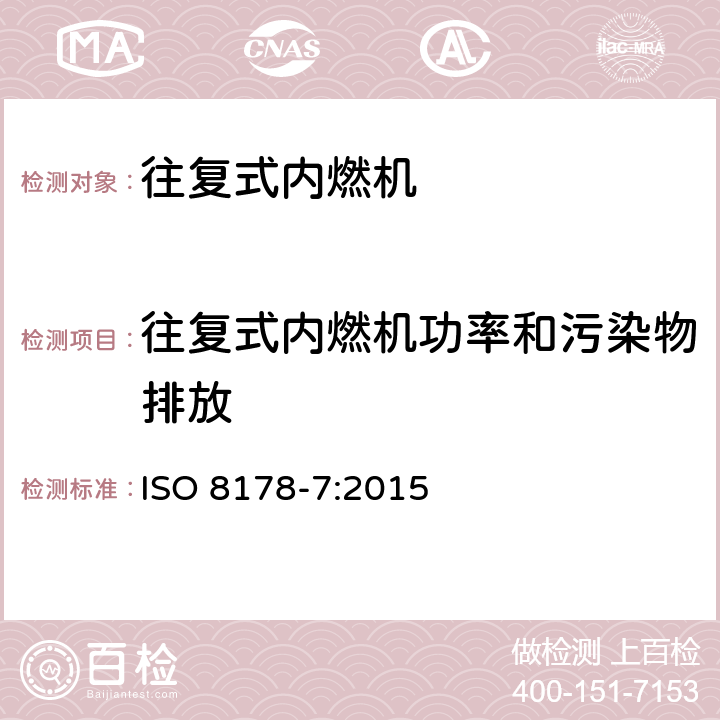 往复式内燃机功率和污染物排放 往复式内燃机 排放测量 第 7 部分：发动机系族的确定 ISO 8178-7:2015