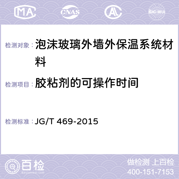 胶粘剂的可操作时间 《泡沫玻璃外墙外保温系统材料技术要求》 JG/T 469-2015 6.4.2