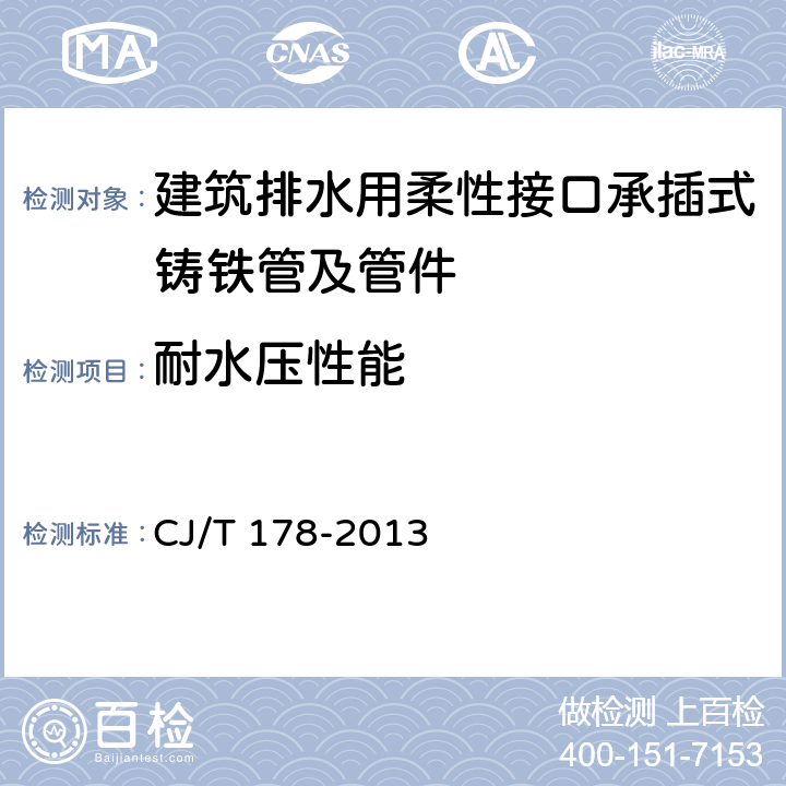 耐水压性能 建筑排水用柔性接口承插式铸铁管及管件 CJ/T 178-2013 7.8