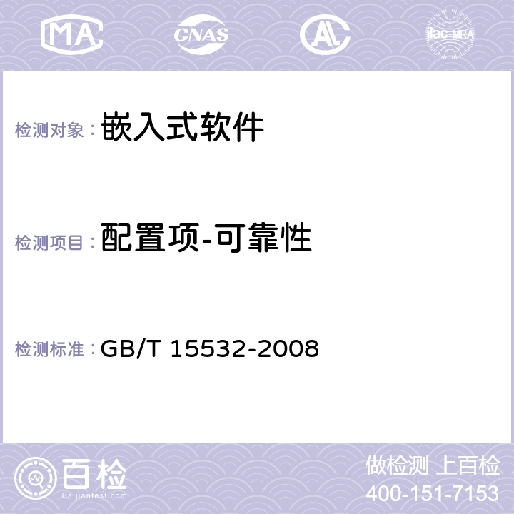 配置项-可靠性 GB/T 15532-2008 计算机软件测试规范