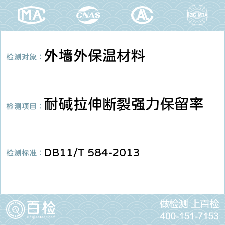 耐碱拉伸断裂强力保留率 保温板薄抹灰外墙外保温施工技术规程 DB11/T 584-2013 4.0.6