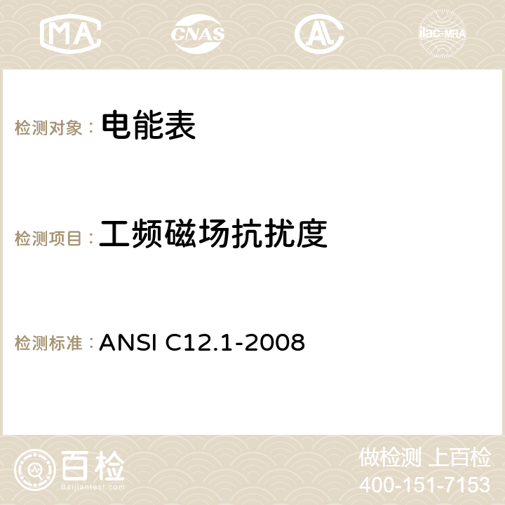工频磁场抗扰度 ANSI C12.1-20 电能表的电计量规范 08 4.7.3