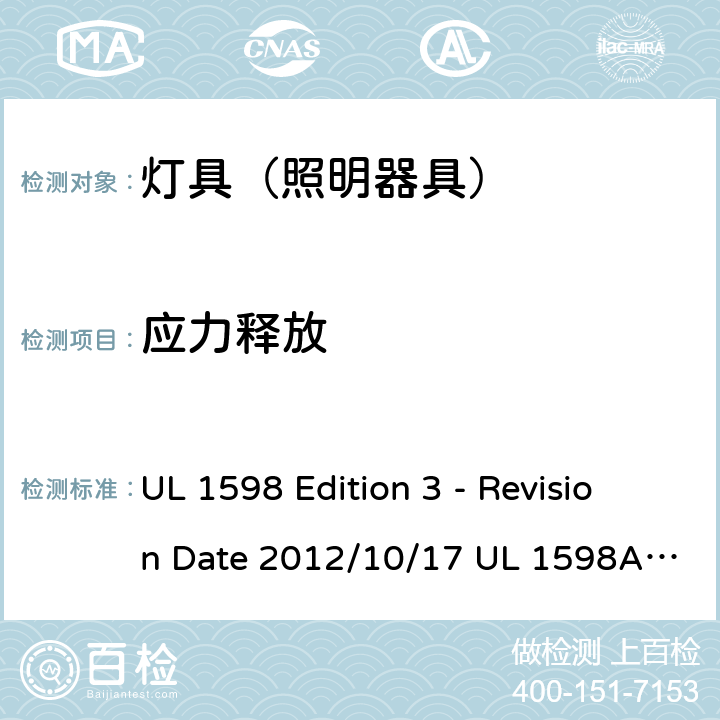 应力释放 灯具 UL 1598 Edition 3 - Revision Date 2012/10/17 UL 1598A:12/04/2000 UL 1598B: 12/04/2000 UL 1598C: 01/16/2014 16.4