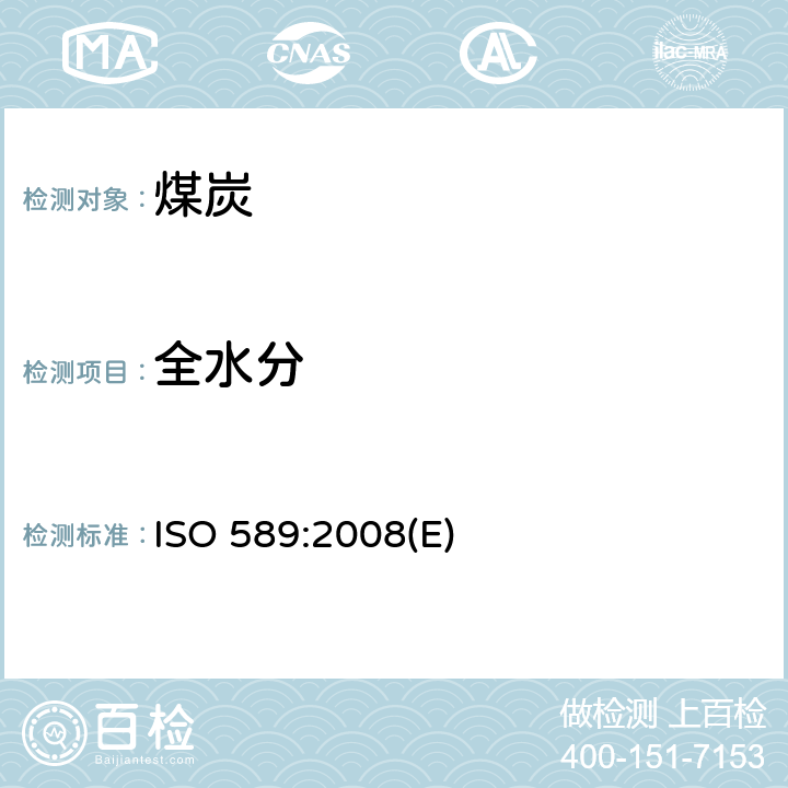 全水分 ISO 589-2008 硬煤 全水分的测定
