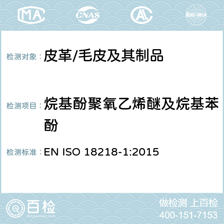 烷基酚聚氧乙烯醚及烷基苯酚 皮革-乙氧基烷基的化学测定-第1部分:直接法 EN ISO 18218-1:2015