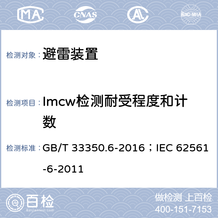 Imcw检测耐受程度和计数 雷电防护系统部件（LPSC）第6部分：雷击计数器（LSC）的要求 GB/T 33350.6-2016；IEC 62561-6-2011 6.6.4