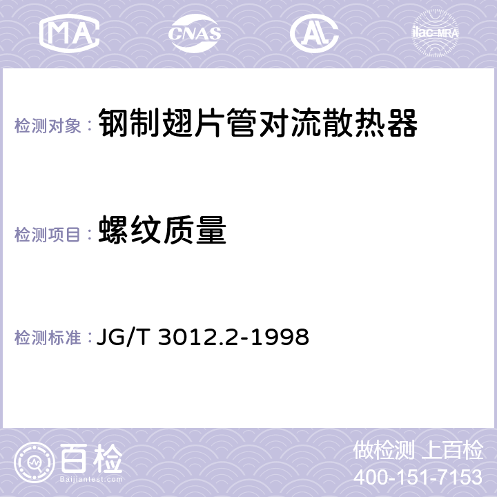 螺纹质量 采暖散热器 钢制翅片管对流散热器 JG/T 3012.2-1998 4.9