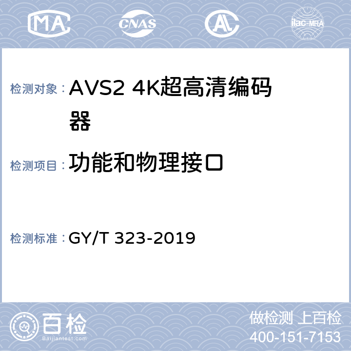 功能和物理接口 AVS2 4K超高清编码器技术要求和测量方法 GY/T 323-2019