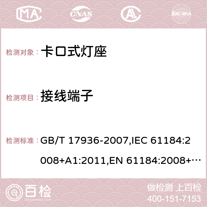 接线端子 卡口灯座 GB/T 17936-2007,IEC 61184:2008+A1:2011,EN 61184:2008+A1:2011,AS 61184:2015+A1:2015/A1:2017+A2:2017
AS 61184:2015+A1:2015+A2:2017,EN 61184:1997 + A1:2001 + A2:2004 10