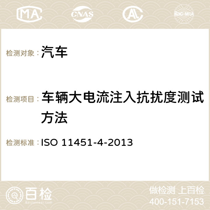 车辆大电流注入抗扰度测试方法 道路车辆 车辆对窄带辐射电磁能的抗扰性试验方法 第4部分: 大电流注入法 ISO 11451-4-2013