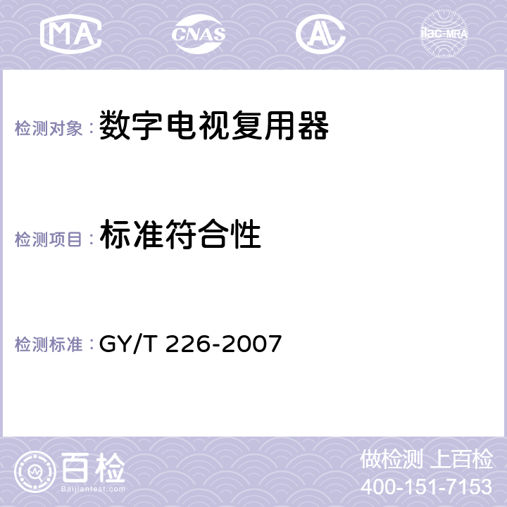 标准符合性 GY/T 226-2007 数字电视复用器技术要求和测量方法