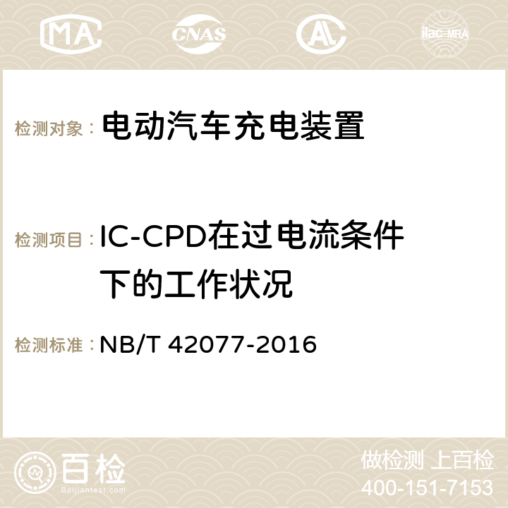 IC-CPD在过电流条件下的工作状况 电动汽车模式2充电的缆上控制与保护装置 NB/T 42077-2016 9.9