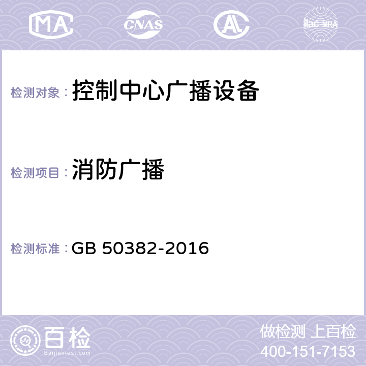 消防广播 城市轨道交通通信工程质量验收规范 GB 50382-2016 13.4.4