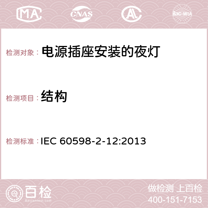 结构 灯具 第2-12部分：特殊要求 电源插座安装的夜灯 IEC 60598-2-12:2013 12.7