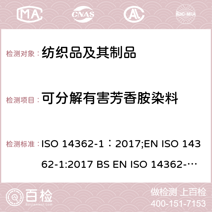 可分解有害芳香胺染料 纺织品 衍生自偶氮染色剂的特定芳香胺的测定方法 第1部分：用萃取纤维法和未经萃取获得的特定偶氮染色剂的检测 ISO 14362-1：2017;EN ISO 14362-1:2017 BS EN ISO 14362-1:2017