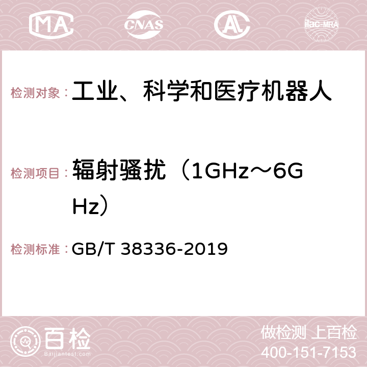 辐射骚扰（1GHz～6GHz） 工业、科学和医疗机器人 电磁兼容 发射测试方法和限值 GB/T 38336-2019 6.3.5