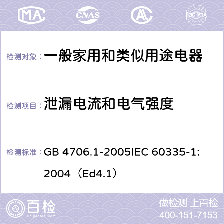 泄漏电流和电气强度 家用和类似用途电器的安全 第1部分：通用要求 GB 4706.1-2005
IEC 60335-1:2004（Ed4.1） 16