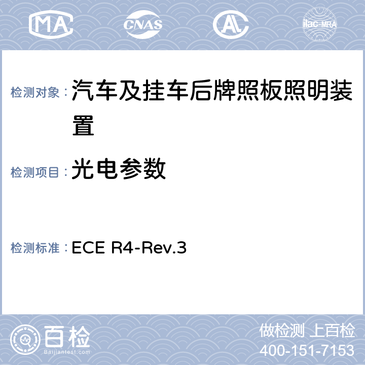 光电参数 关于批准机动车及其挂车后牌照板照明装置的统一规定 ECE R4-Rev.3 5