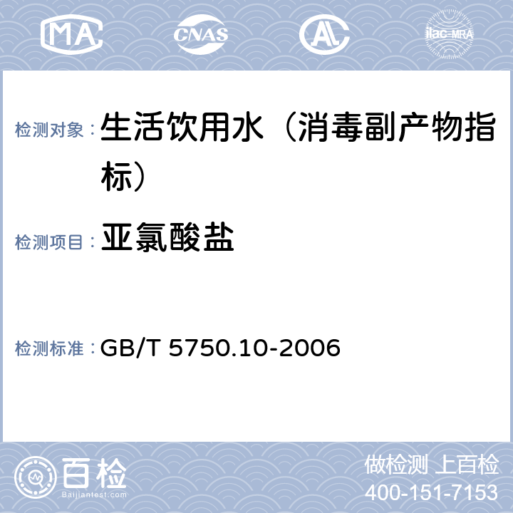 亚氯酸盐 生活饮用水标准检验方法 消毒副产物指标 GB/T 5750.10-2006 13.1 碘量法