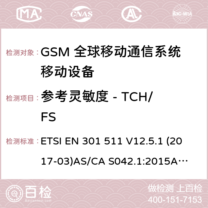 参考灵敏度 - TCH/FS （GSM）全球移动通信系统；涵盖RED指令2014/53/EU 第3.2条款下基本要求的协调标准 连接到空中通信网络的要求— 第1部分: 通用要求 连接到空中通信网络的要求— 第3部分: GSM用户设备 ETSI EN 301 511 V12.5.1 (2017-03)
AS/CA S042.1:2015
AS/CA S042.3:2005 4.2.42