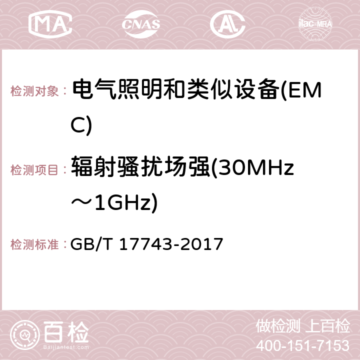 辐射骚扰场强(30MHz～1GHz) 电气照明和类似设备的无线电骚扰特性的限值和测量方法 GB/T 17743-2017 4.5.3