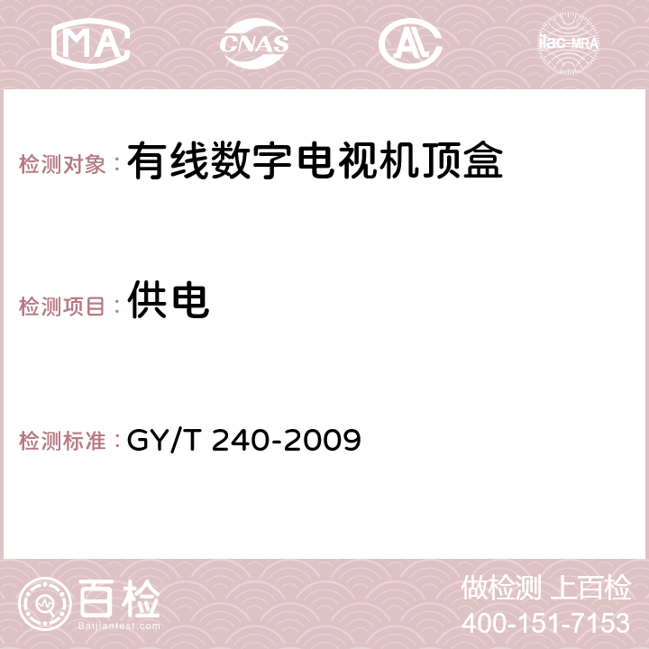 供电 有线数字电视机顶盒技术要求和测量方法 GY/T 240-2009 4.10