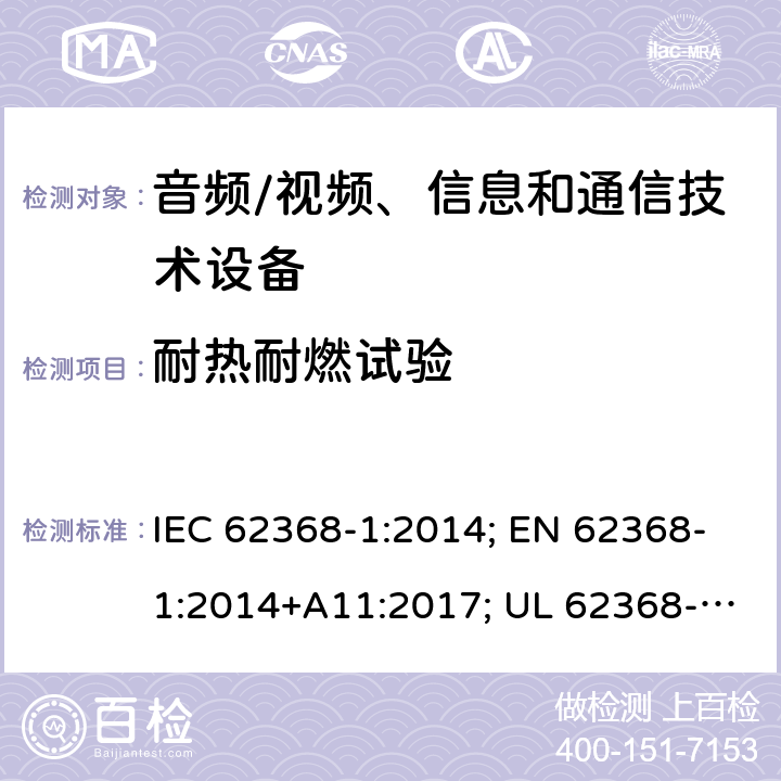 耐热耐燃试验 音视频、信息技术和通信技术设备 第1部分：安全要求 IEC 62368-1:2014; EN 62368-1:2014+A11:2017; UL 62368-1:2014; 附录S