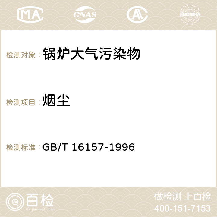 烟尘 固定污染源排气中颗粒物测定与气态污染物采样方法 GB/T 16157-1996 8.3