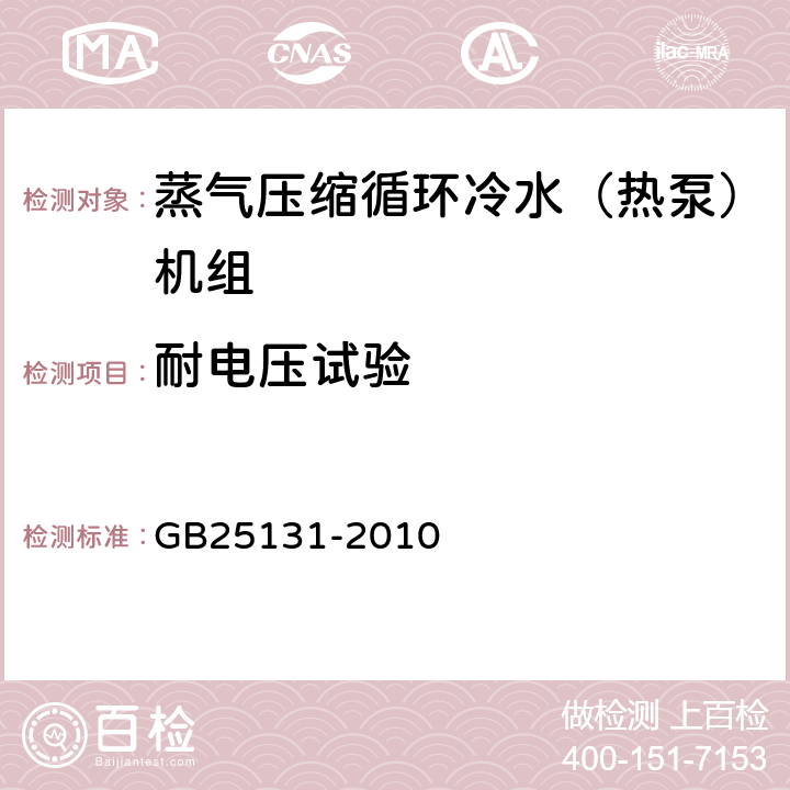 耐电压试验 《蒸气压缩循环冷水（热泵）机组 安全要求》 GB25131-2010 5.4.3