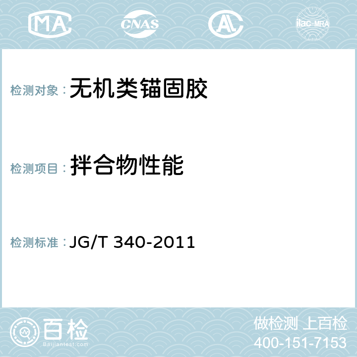 拌合物性能 《混凝土结构工程用锚固胶》 JG/T 340-2011 6.3.3