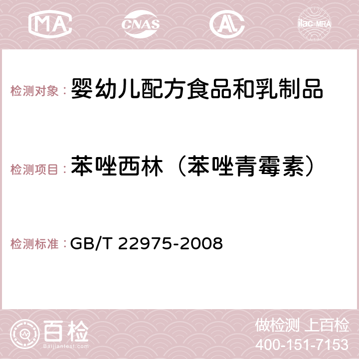 苯唑西林（苯唑青霉素） 牛奶和奶粉中阿莫西林、氨苄西林、哌拉西林、青霉素G、青霉素V、苯唑西林、氯唑西林、萘夫西林和双氯西林残留量的测定 液相色谱-串联质谱法 GB/T 22975-2008