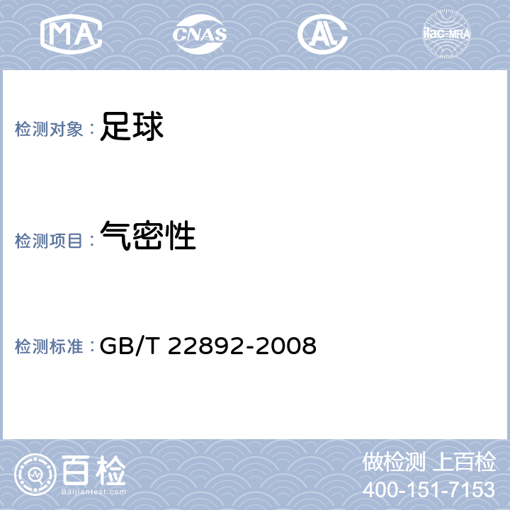 气密性 足球 GB/T 22892-2008 6.7