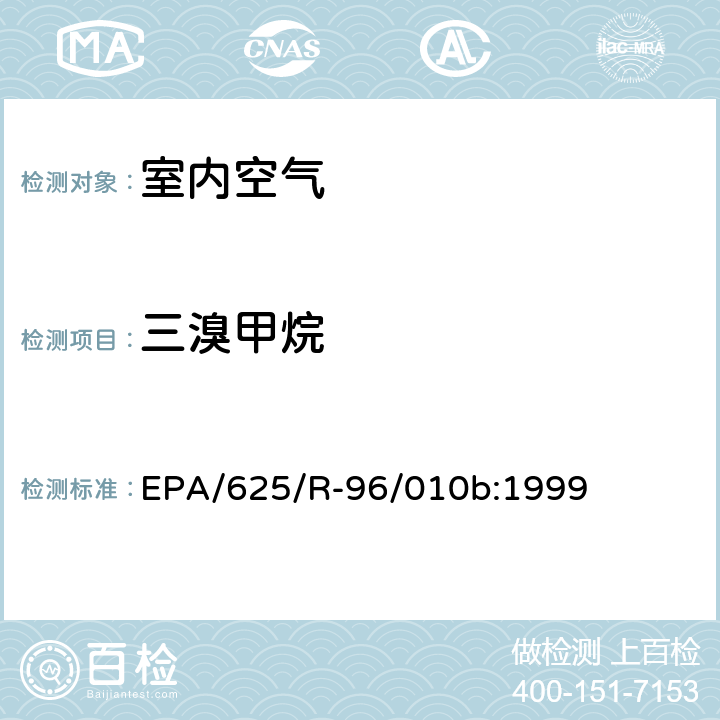 三溴甲烷 EPA/625/R-96/010b 环境空气中有毒污染物测定纲要方法 纲要方法-17 吸附管主动采样测定环境空气中挥发性有机化合物 EPA/625/R-96/010b:1999