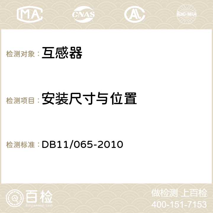 安装尺寸与位置 DB 11/065-2010 《电气防火检测技术规范》 DB11/065-2010 4.3.4.1，4.3.4.2