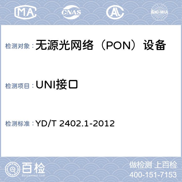 UNI接口 YD/T 2402.1-2012 接入网技术要求 10Gbit/s无源光网络(XG-PON) 第1部分:总体要求