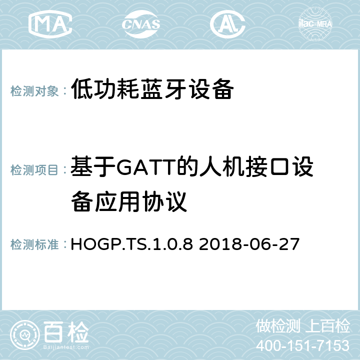 基于GATT的人机接口设备应用协议 基于GATT的人机接口设备应用测试规范测试架构和测试目的 HOGP.TS.1.0.8 2018-06-27 HOGP.TS.1.0.8