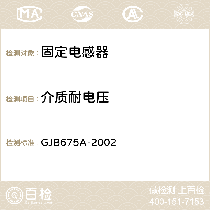 介质耐电压 有和无可靠性指标的模制射频固定电感器通用规范 GJB675A-2002 /4.5.4节