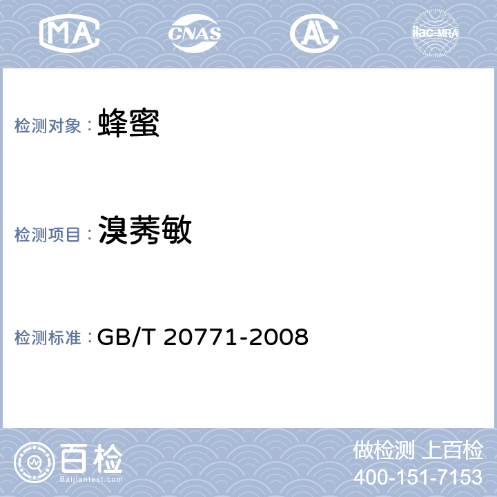 溴莠敏 蜂蜜中486种农药及相关化学品残留量的测定 液相色谱-串联质谱法 GB/T 20771-2008