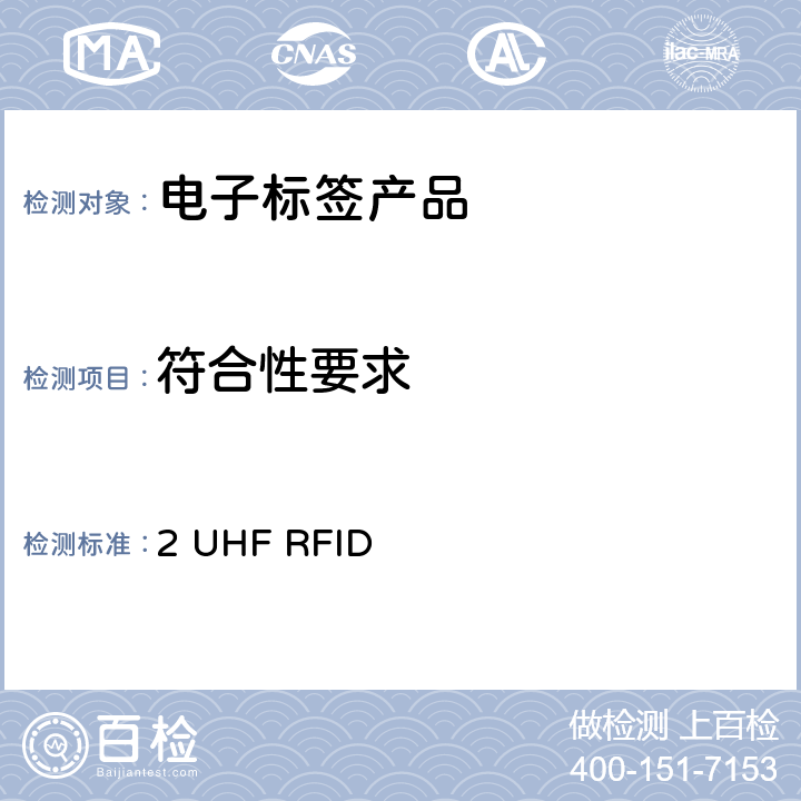 符合性要求 2 UHF RFID EPC<Sup>TM</Sup> 无线射频识别 Class 1 Gen   版本 1.0.2 7