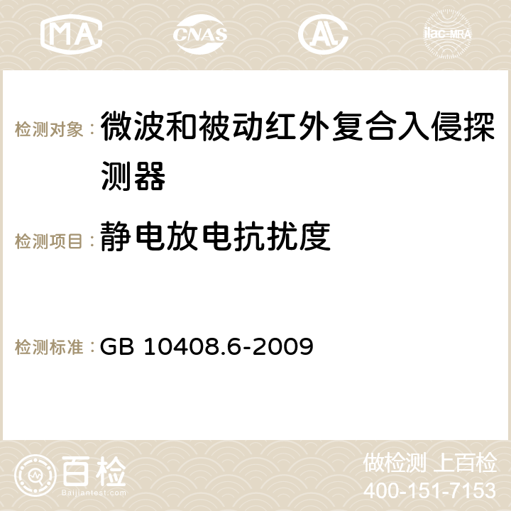 静电放电抗扰度 微波和被动红外复合入侵探测器 GB 10408.6-2009 4.9.3