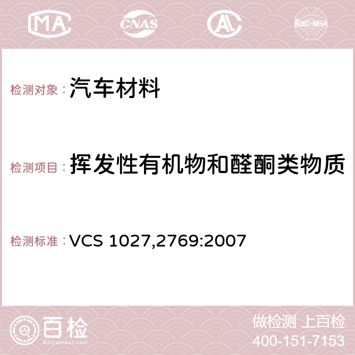 挥发性有机物和醛酮类物质 使用1m3释放舱测试汽车内饰件的有机挥发性物质方法 VCS 1027,2769:2007